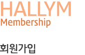회원가입 : Membership